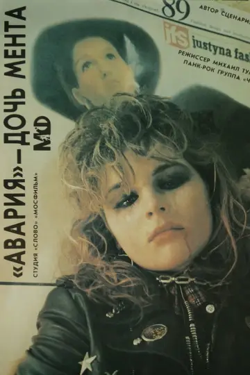 Авария — дочь мента