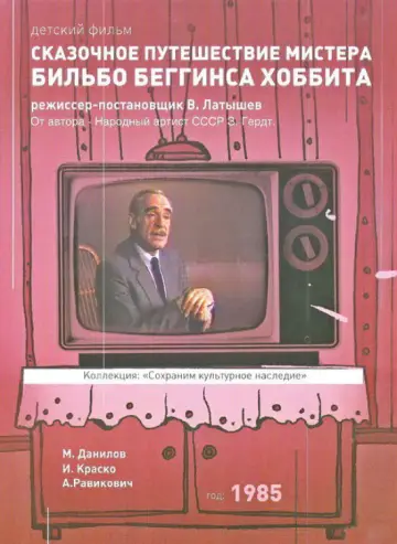 Постер к фильму "Skazochnoye puteshestviye mistera Bilbo Begginsa. Khobbita" #1144787