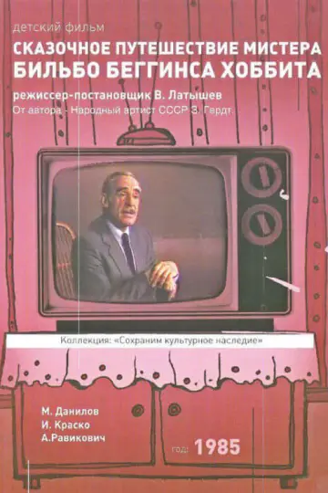 Постер к фильму "Skazochnoye puteshestviye mistera Bilbo Begginsa. Khobbita" #1144788