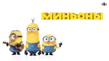 Задник к фильму "Миньоны" #960513