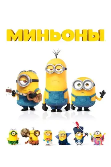 Постер к фильму "Миньоны" #960516