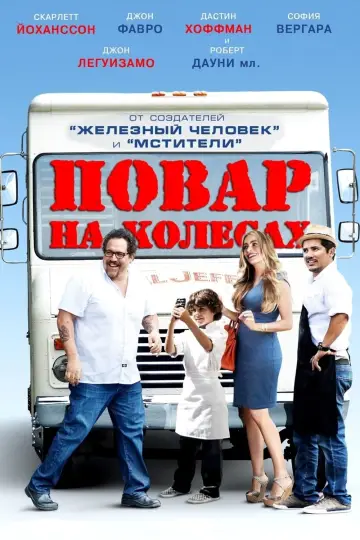 Постер к фильму "Повар на колесах" #116285