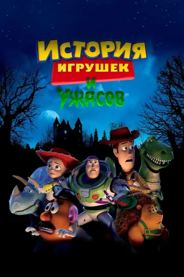 Постер к фильму "История Игрушек и Ужасов!" #921027