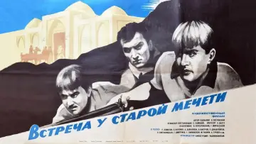 Задник к фильму "Встреча у старой мечети" #1167316