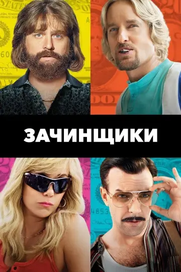 Постер к фильму "Зачинщики" #375032