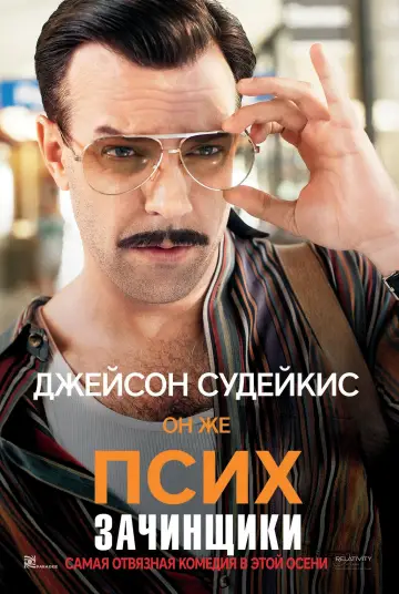 Постер к фильму "Зачинщики" #375036