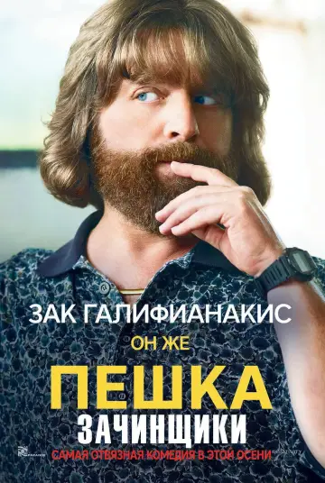 Постер к фильму "Зачинщики" #375037