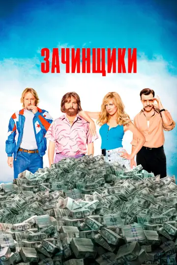 Постер к фильму "Зачинщики" #603624