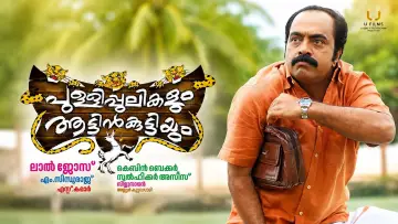 Задник к фильму "പുള്ളിപ്പുലികളും ആട്ടിൻകുട്ടിയും" #1601052