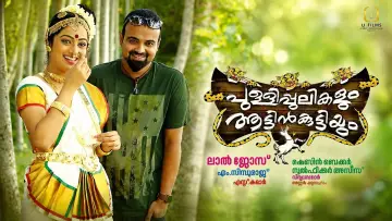 പുള്ളിപ്പുലികളും ആട്ടിൻകുട്ടിയും постер