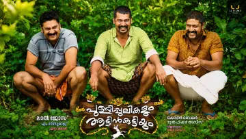 Задник к фильму "പുള്ളിപ്പുലികളും ആട്ടിൻകുട്ടിയും" #1601058
