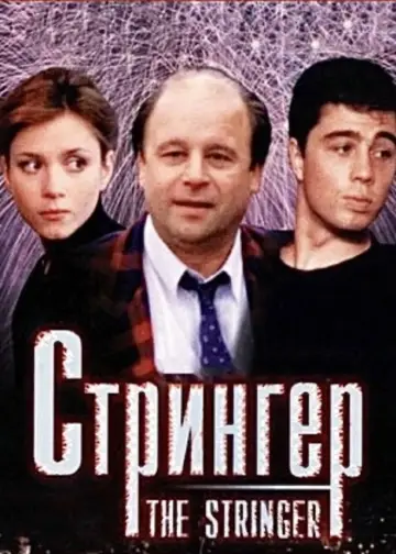 Стрингер постер