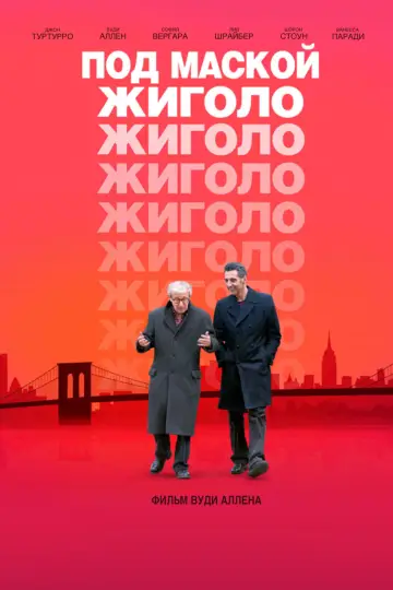 Под маской жиголо постер