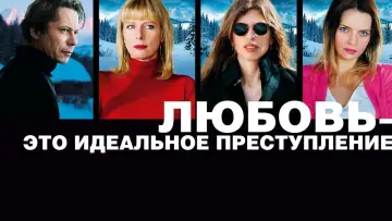 Задник к фильму "Любовь – это идеальное преступление" #1013823