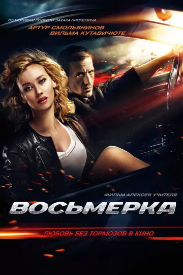 Постер к фильму "Восьмерка" #1158541
