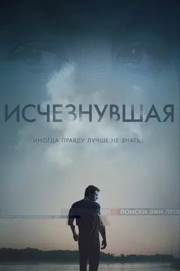 Постер к фильму "Исчезнувшая" #1723375