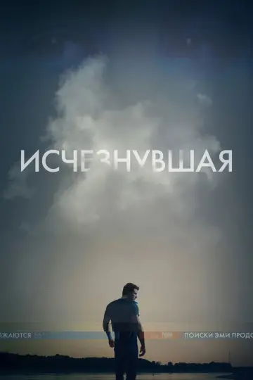 Постер к фильму "Исчезнувшая" #748593