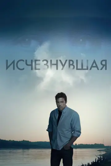 Постер к фильму "Исчезнувшая" #798544