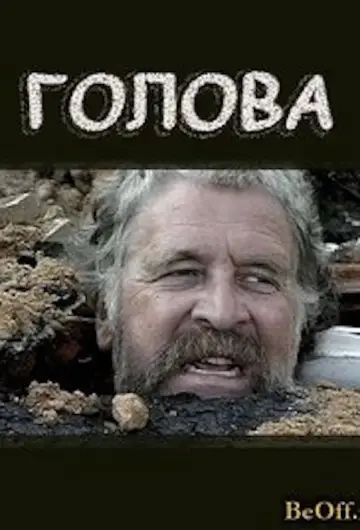 Постер к фильму "Голова" #1276517
