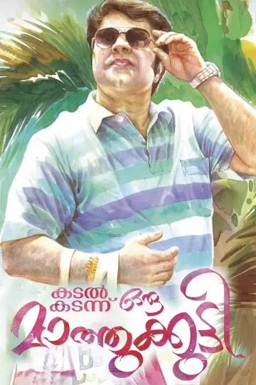 കടൽ കടന്നൊരു മാത്തുകുട്ടി