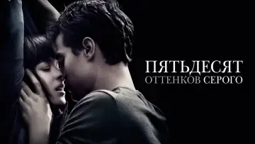 Задник к фильму "Пятьдесят оттенков серого" #9937