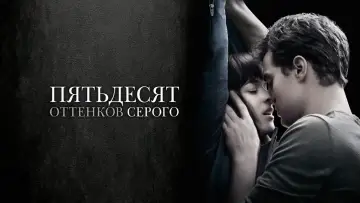 Задник к фильму "Пятьдесят оттенков серого" #9938