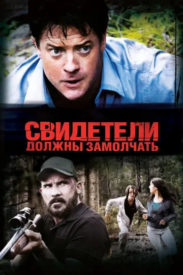 Постер к фильму "Свидетели должны замолчать" #1069118