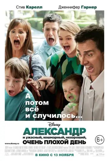 Постер к фильму "Александр и ужасный, кошмарный, нехороший, очень плохой день" #1000661