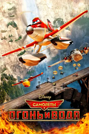 Постер к фильму "Самолёты: Огонь и вода" #790551