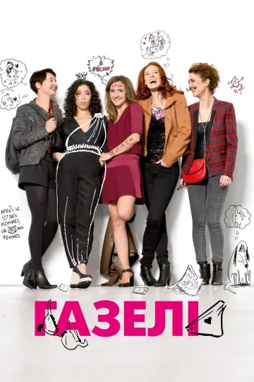 Газели (2014)