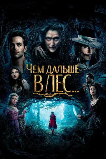 Постер к фильму "Чем дальше в лес" #723889