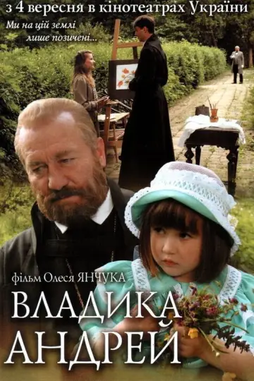 Владыка Андрей (2008)