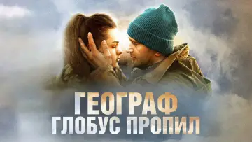 Задник к фильму "Географ глобус пропил" #1201047