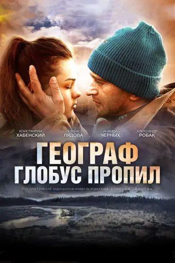 Постер к фильму "Географ глобус пропил" #1201053