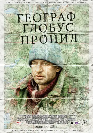 Постер к фильму "Географ глобус пропил" #1201054