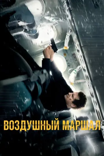 Постер к фильму "Воздушный маршал" #112173