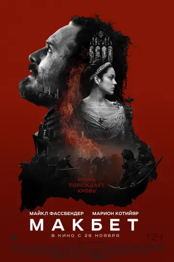 Постер к фильму "Макбет" #157093