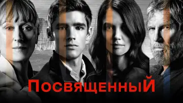 Задник к фильму "Посвящённый" #973104