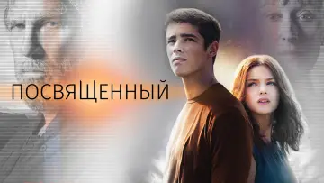 Задник к фильму "Посвящённый" #973105