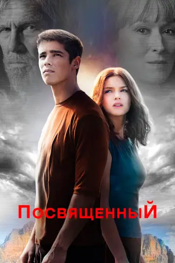 Постер к фильму "Посвящённый" #973110