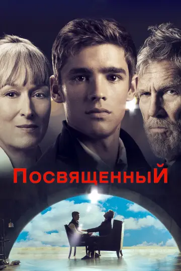Постер к фильму "Посвящённый" #973111