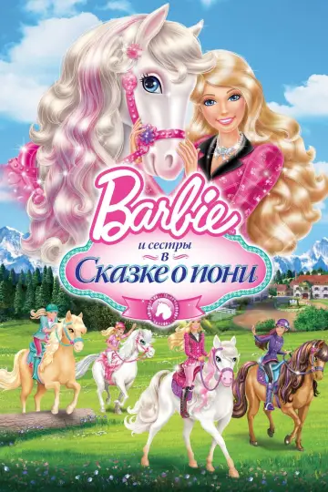 Барби и ее сестры в Сказке о пони