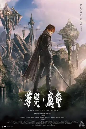 Постер к фильму "牙狼〈GARO〉～蒼哭ノ魔竜～" #498800