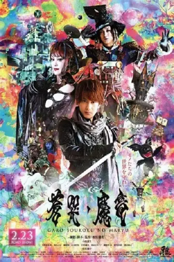 Постер к фильму "牙狼〈GARO〉～蒼哭ノ魔竜～" #498801
