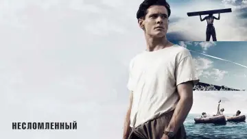 Задник к фильму "Несломленный" #454638