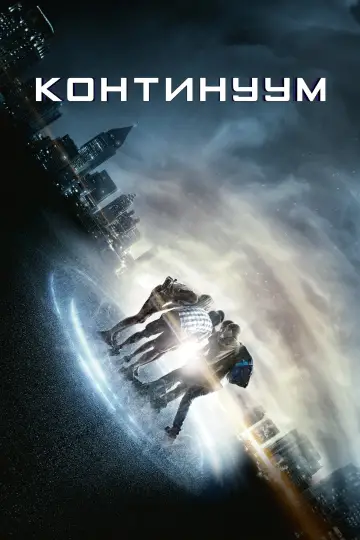 Постер к фильму "Континуум" #857948
