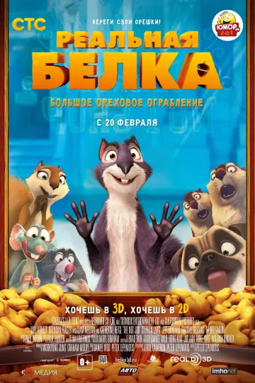 Постер к фильму "Реальная белка" #103132