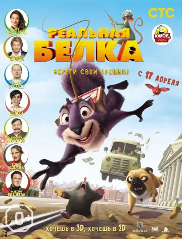 Постер к фильму "Реальная белка" #870443