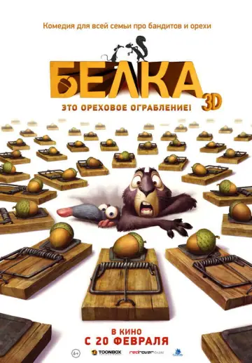 Постер к фильму "Реальная белка" #870444