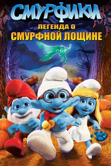 Постер к фильму "Смурфики: Легенда о Смурфной лощине" #124912